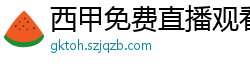 西甲免费直播观看